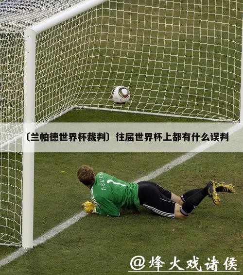 世界杯比分背后的裁判判罚争议