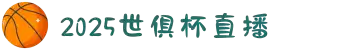 2025足球世俱杯在线观看-俱乐部冠军杯直播-世俱杯决赛